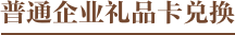 普通礼品卡兑换文字