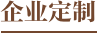 企业定制文字