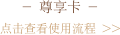 尊享卡文字