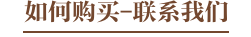 联系我们文字