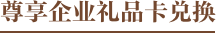 企业礼品卡兑换文字