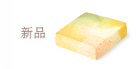 新品